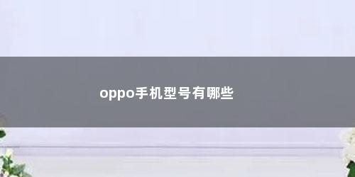 oppo手机型号有哪些