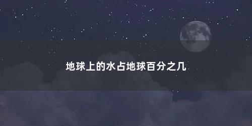 地球上的水占地球百分之几