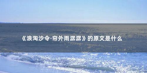 《浪淘沙令·帘外雨潺潺》的原文是什么