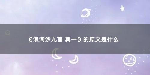 《浪淘沙九首·其一》的原文是什么