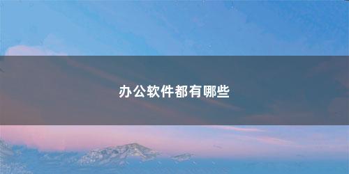 办公软件都有哪些