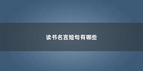 读书名言短句有哪些