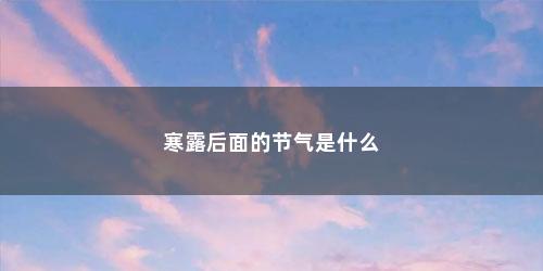 寒露后面的节气是什么
