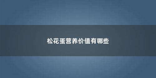 松花蛋营养价值有哪些