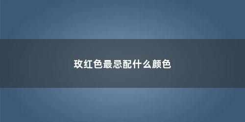 玫红色最忌配什么颜色