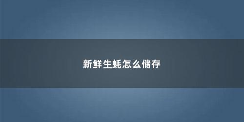 新鲜生蚝怎么储存