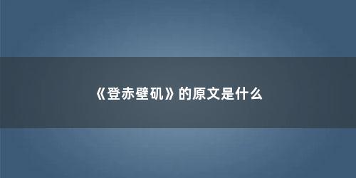 《登赤壁矶》的原文是什么