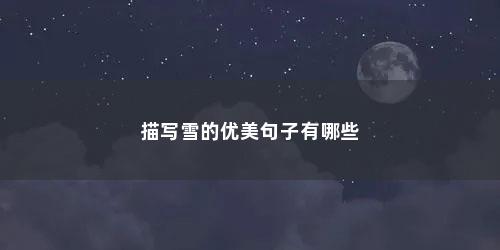 描写雪的优美句子有哪些