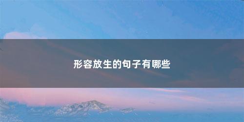 形容放生的句子有哪些