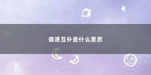 儒道互补是什么意思 儒道互补是什么意思