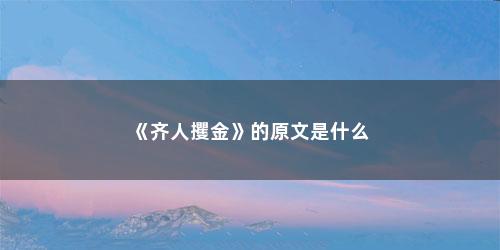 《齐人攫金》的原文是什么