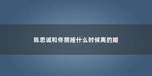 陈思诚和佟丽娅什么时候离的婚