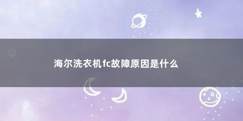 海尔洗衣机fc故障原因是什么
