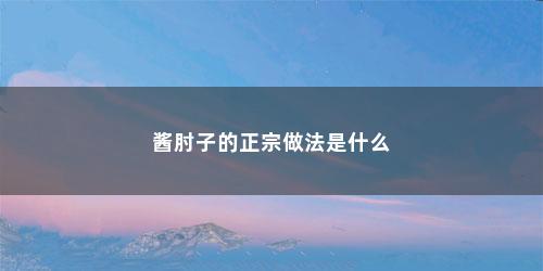 酱肘子的正宗做法是什么