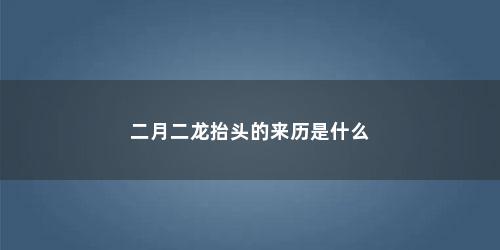 二月二龙抬头的来历是什么