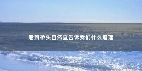 船到桥头自然直告诉我们什么道理