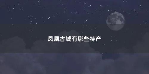 凤凰古城有哪些特产
