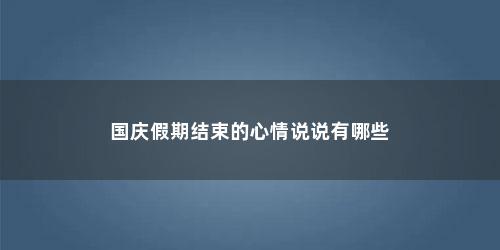 国庆假期结束的心情说说有哪些