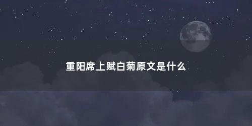 重阳席上赋白菊原文是什么