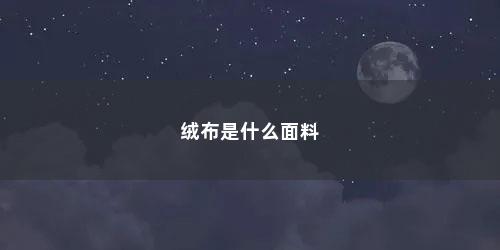 绒布是什么面料