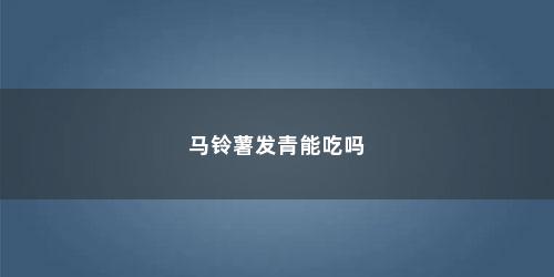 马铃薯发青能吃吗