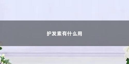 护发素有什么用