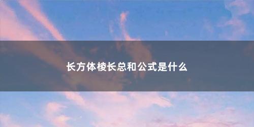 长方体棱长总和公式是什么