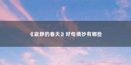 《寂静的春天》好句摘抄有哪些