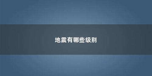地震有哪些级别
