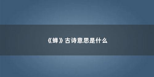 《蝉》古诗意思是什么