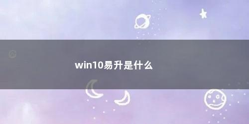 win10易升是什么