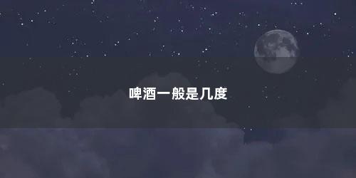 啤酒一般是几度