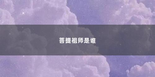 菩提祖师是谁 菩提祖师是谁(《西游记》中的菩提祖师到底是谁扮演的)