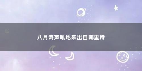 八月涛声吼地来出自哪里诗