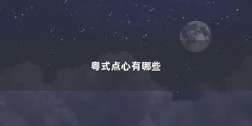 粤式点心有哪些