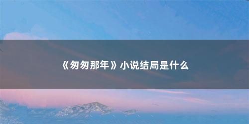 《匆匆那年》小说结局是什么