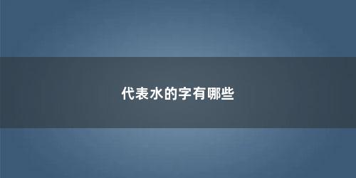 代表水的字有哪些
