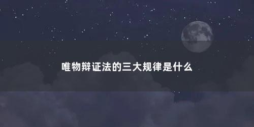 唯物辩证法的三大规律是什么