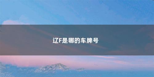 辽F是哪的车牌号