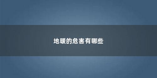 地暖的危害有哪些