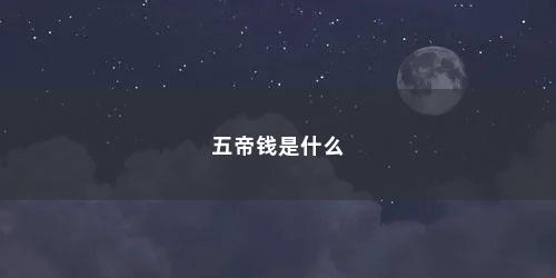 五帝钱是什么