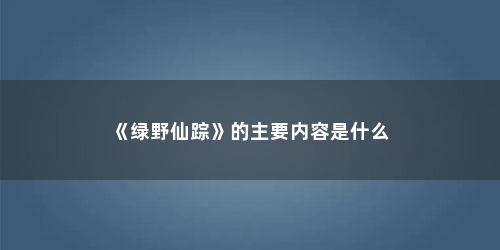 《绿野仙踪》的主要内容是什么