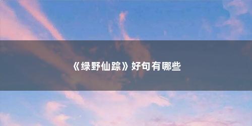 《绿野仙踪》好句有哪些