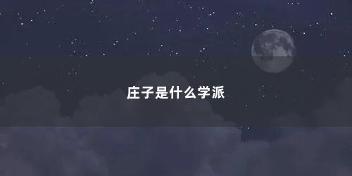 庄子是什么学派