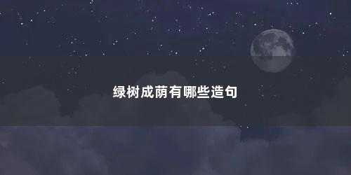 绿树成荫有哪些造句