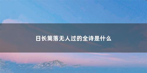 日长篱落无人过的全诗是什么