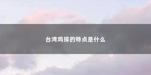 鸡排的特点是什么
