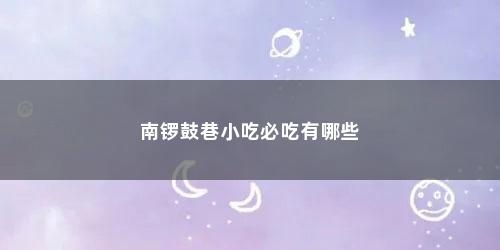南锣鼓巷小吃必吃有哪些