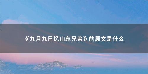 《九月九日忆山东兄弟》的原文是什么