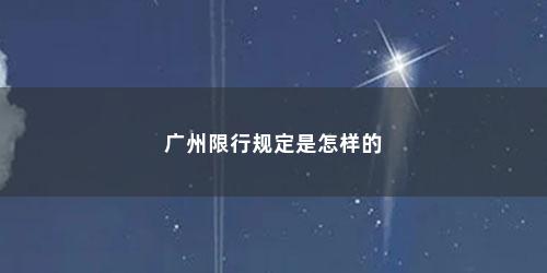 广州限行规定是怎样的